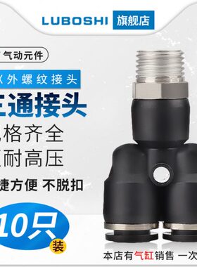 10个装气动快插接头PX4-M5Y型螺纹三通PX6-01/PX8-02/10-03/12-04