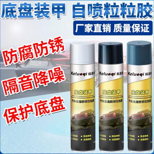 汽车底盘装甲抗震隔音胶防腐防锈自喷漆车侧裙地盘颗粒粒胶黑白色