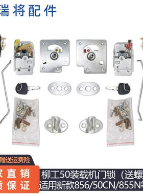 65085 50柳工N5N铲车门锁62配件专用 碰 85锁C装载机门锁 左右9