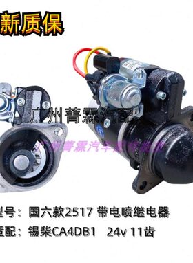 适配锡柴国五国六起动马达2517解放虎威4DB1启动机马达11齿24v