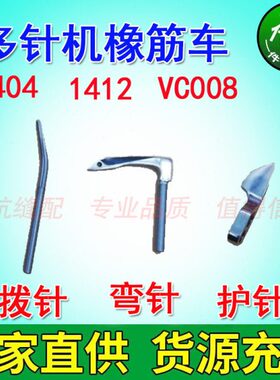 森本1404 1412 VC008多针机拉腰机橡筋车弯针护针拨针钩针拨线叉