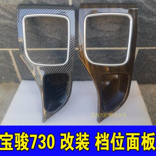 适配16款宝骏730档位面板换挡位压盖板挡杆防尘套档把头排档配件