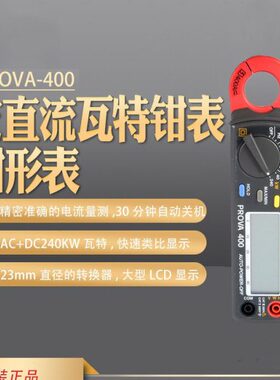 台湾宝华PROVA-400高精度交直流240KW瓦特钳表数字手持钳形电流表