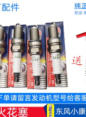 东风小康火花塞 原厂适配C37C35V29K07K17K01K02V27 V07二代K07S