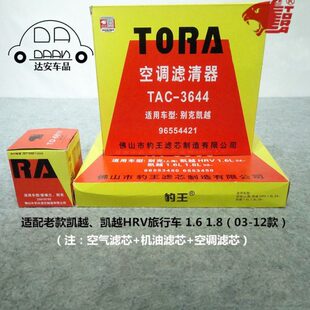 V凯越1.8机滤 豹王适配空滤 凯越61. 三空调滤芯HR滤 格别克老款