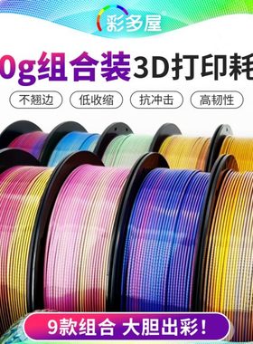 CAILAB彩多屋PLA丝绸双色三色200g组合装