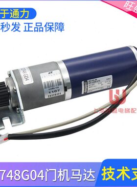 00电梯配件G04K 8G电机门全新274马达 现货8360机M6274门