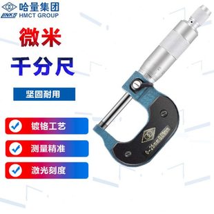 哈量外径千分尺精度微米读数值0.001mm螺旋测微仪镶合金千分尺