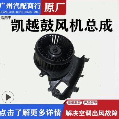 适用别克凯越鼓风机款凯越空调鼓风机总成电机汽车暖风电机鼓风机
