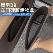 车门适用D内饰硅胶腾势汽车用品置物收纳盒垫升级9配件神器储物盒