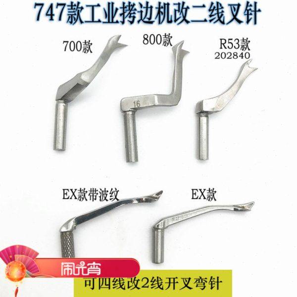拷边机开叉上弯针 飞马700叉针 800EX包缝机锁边机接布带叉小弯针,生活电器,缝纫机/缝绣一体机,淘宝优惠券,粉丝福利购,淘宝优惠卷