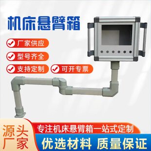 箱摇臂支架臂操作箱配件吊操作旋转可触摸屏悬臂控制箱机床安装