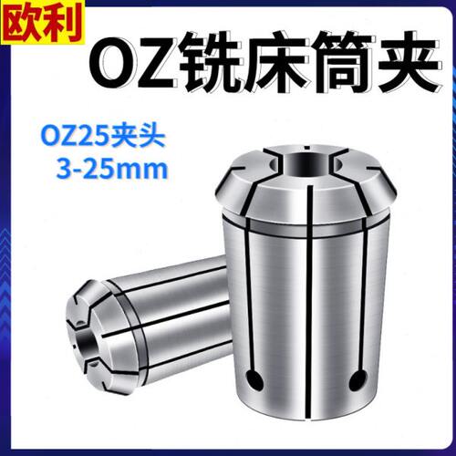 铣床专用筒夹OZ25夹头高精度弹性弹簧3-25mm筒夹1/2 1/4 1/8索咀