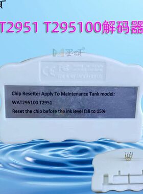 T2951解码器 T295100维护箱 PM520 PM525打印机废墨仓芯片 解码器