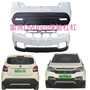 雷竞D90pro电动四轮车前后保险杠挡风玻璃大灯叶子板雷竟配件原厂