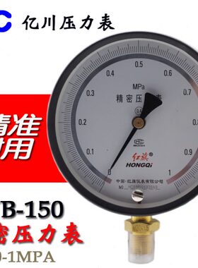 精密压力表0.4级YB-150A高精度标准表  红旗精密压力表0-1 1.6MPA