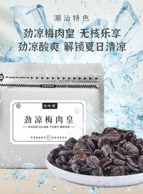【潮汕风味】花味佬劲凉梅肉皇薄荷清凉酸话梅肉爽自然熟成果脯干