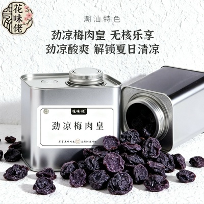 花味佬劲凉梅肉皇干罐装250g果脯怀旧九制小零食追剧休闲解馋零食
