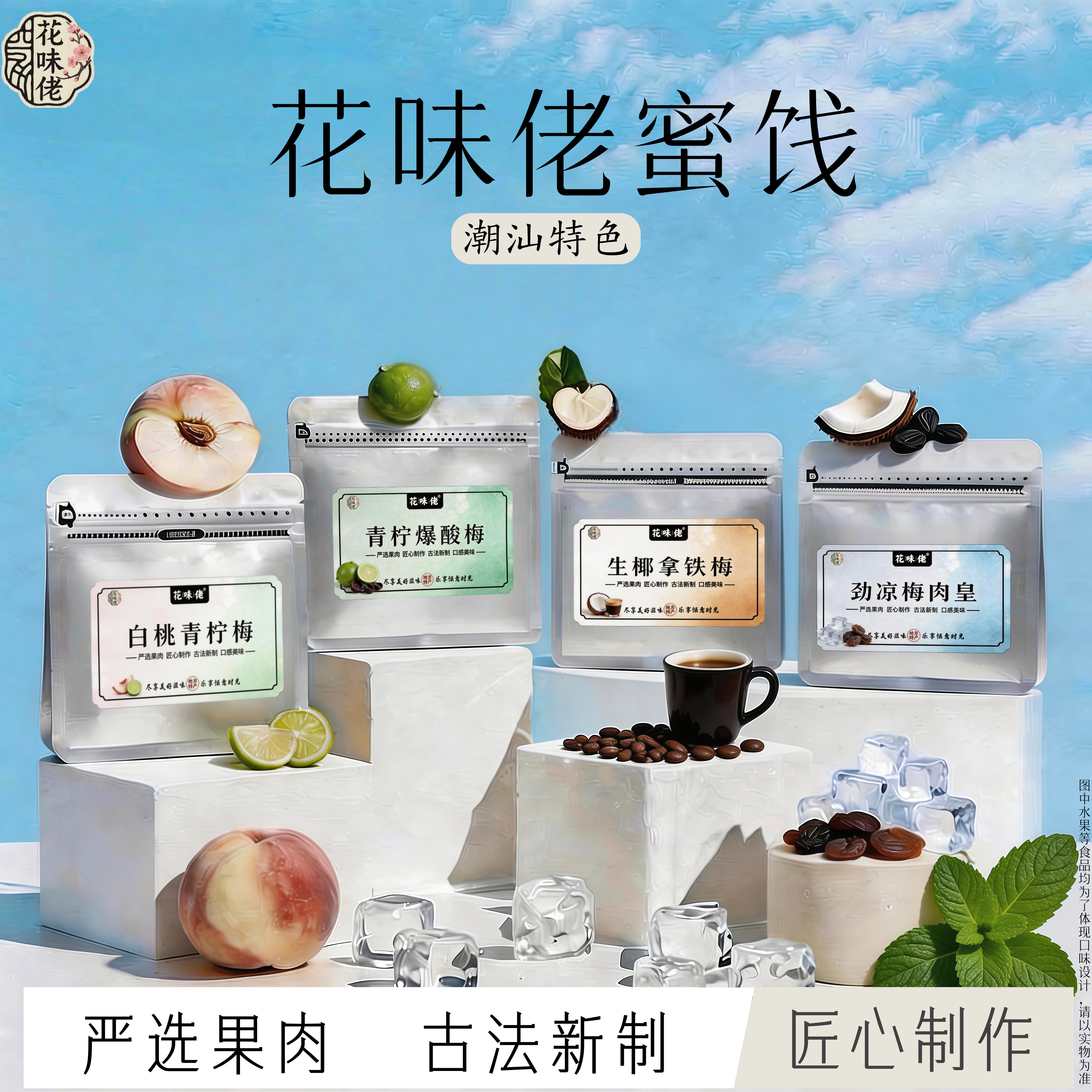 【潮汕风味】花味佬劲凉梅肉皇薄荷清凉酸话梅肉爽自然熟成果脯干