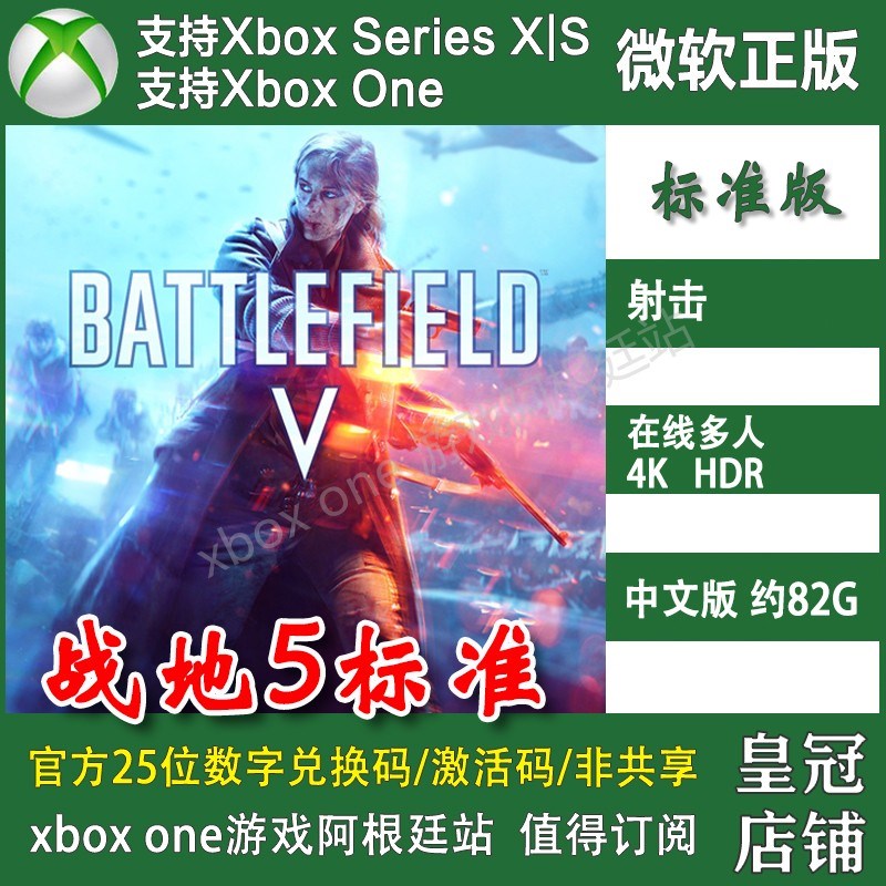 战地5 Xbox One XSX XSS主机兑换码终极版决定版激活码 中文