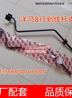洋马柴油8行高速插秧机 划行器臂 划线杆支架 1C724C-92610/92630