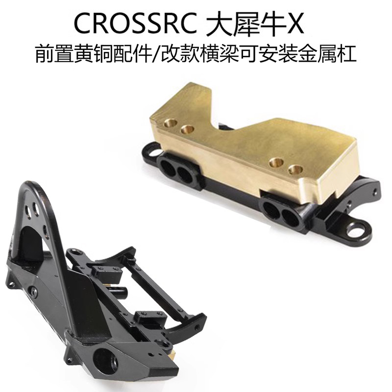 CROSSRC EMO X大犀牛改装金属件前横梁支架防撞前杠底座 横梁配重