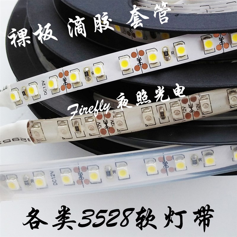 高亮3528LED灯带12V套管滴胶裸板不防水单色七彩软灯条60/120贴片