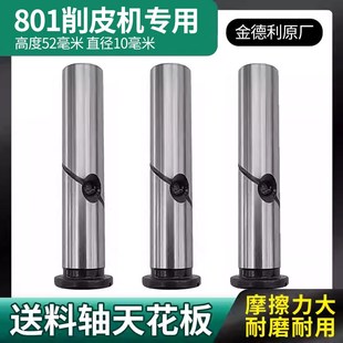 金德利原厂801削皮机送料轴轮轴芯铲皮机送料轴片皮机配件砂轮芯