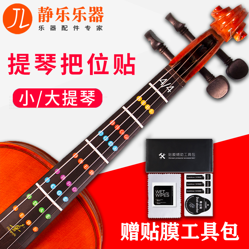 小提琴把位贴指位贴大提琴初学者无胶指板贴纸胶带音阶音位指法贴