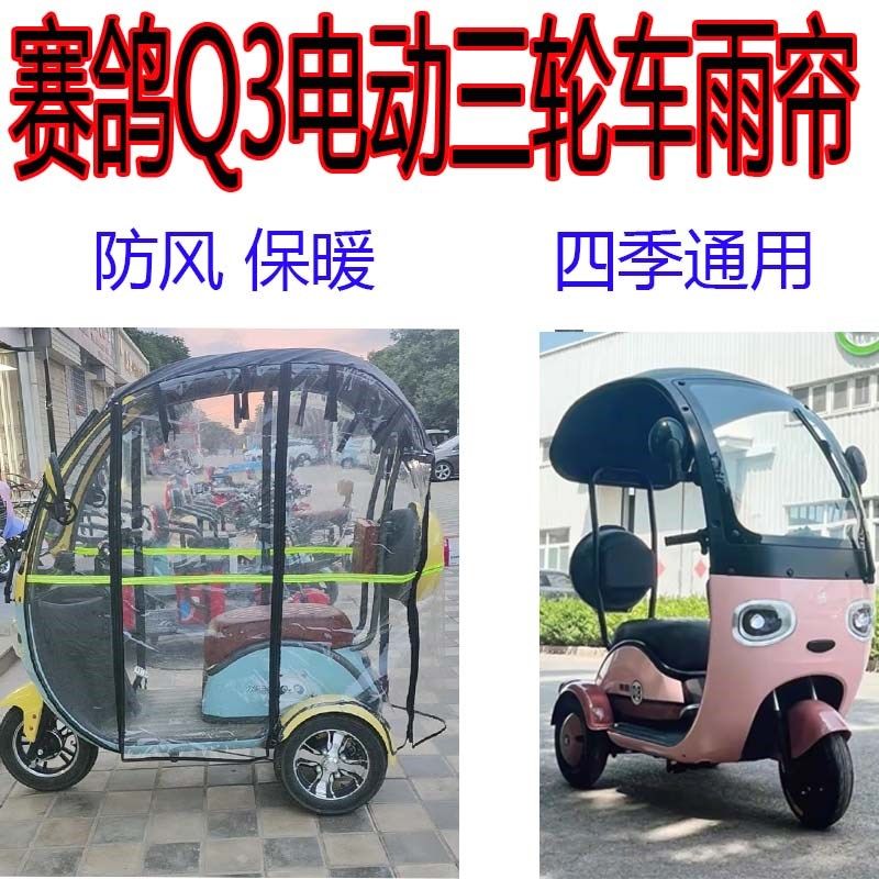 适用赛鸽Q3雨帘电动三轮车雨蓬帘全封闭围帘四季通用防寒保暖帘子,电动车/配件/交通工具,电动车遮阳/遮雨伞,淘宝优惠券,粉丝福利购,淘宝优惠卷