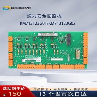 通力电梯安全回路板KM713120G01 G02 713123 H03 H04 LCE230配件