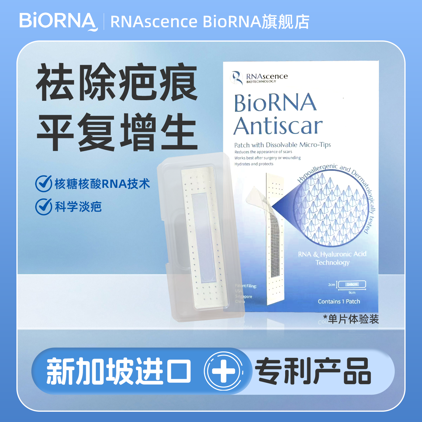 BioRNA疤痕贴祛疤修复疙瘩