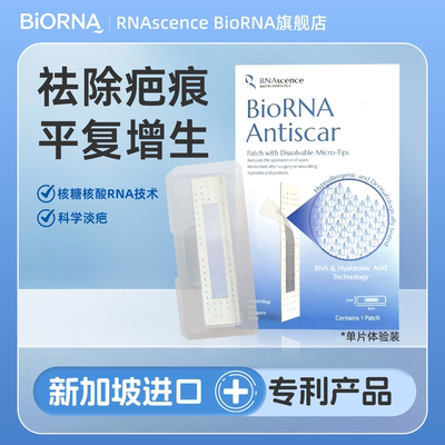 BioRNA疤痕贴祛疤修复疙瘩