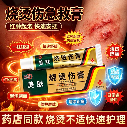 邦夫克烫烧伤膏烧伤膏