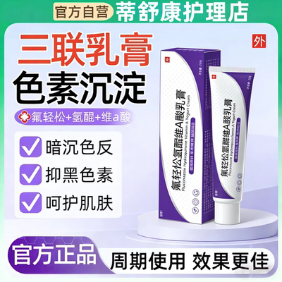 氟轻忪醌氢维a酸乳膏正品适用