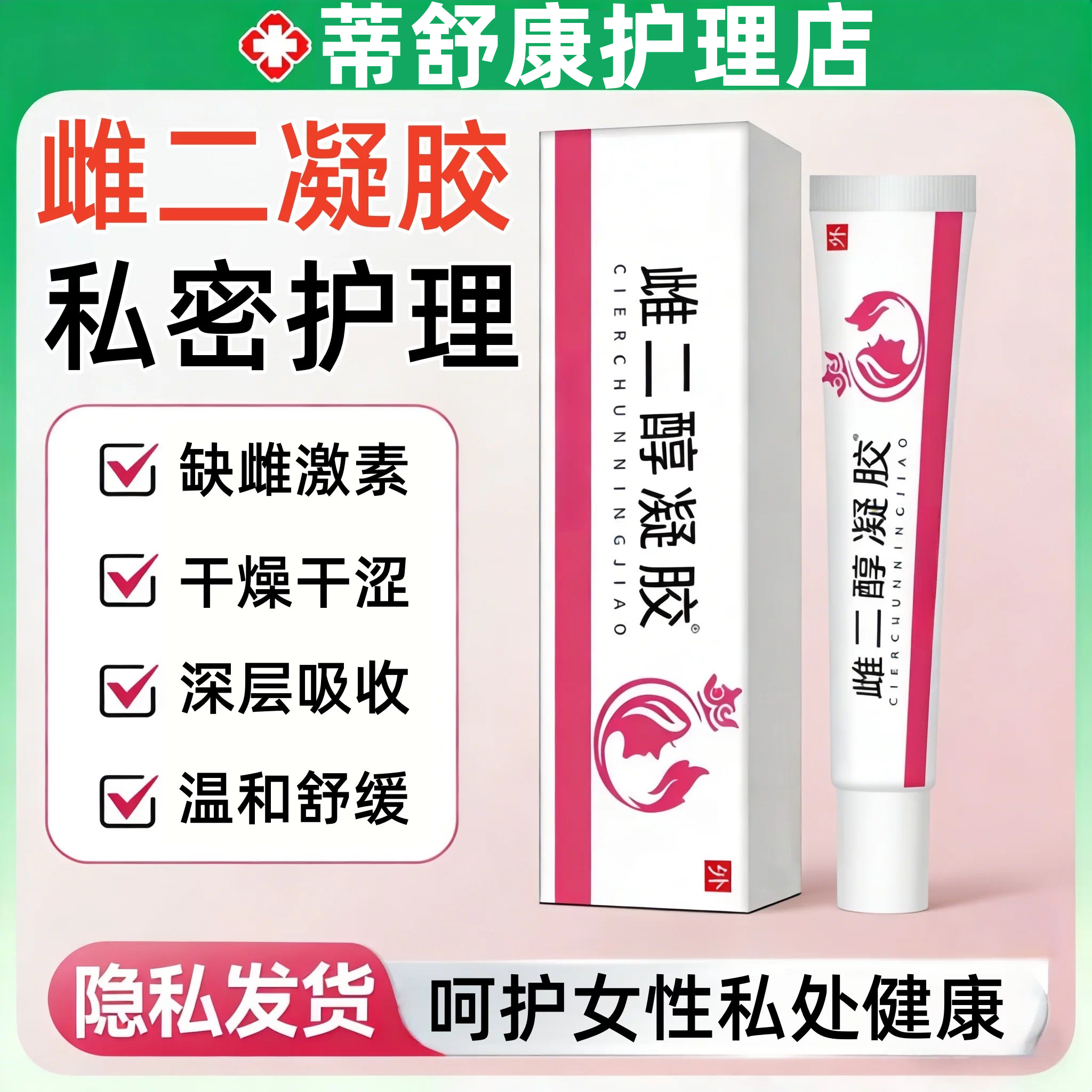 雌二醇软膏凝胶官方正品专卖店天然更年期私处抑菌滋润养护外用