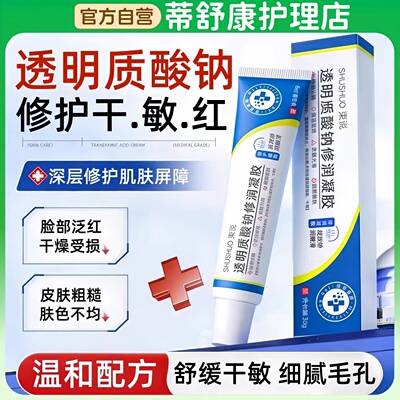 透明质酸钠修复凝胶护理霜皮肤敏