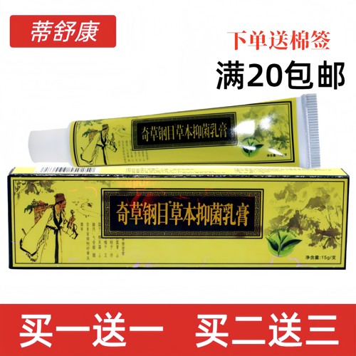 奇草纲目草本乳膏皮肤痒抑菌软膏