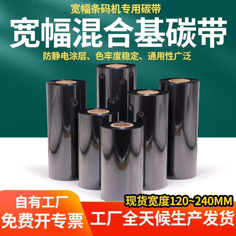 宽幅混合基碳带TSC工业打印机碳纸铜版纸吊牌ttp286立象dx6200