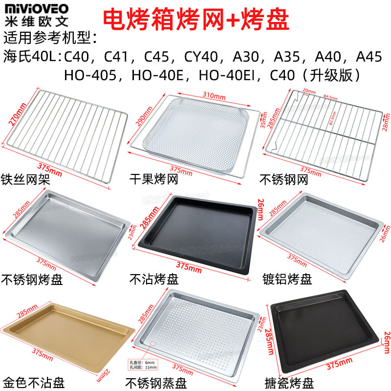 烤盘适用海氏40L升C40/C45/A30/35/HO405电烤箱不沾烤盘烧烤网架