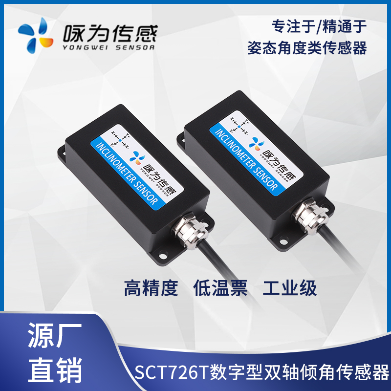 SCT726T双轴高精度倾角传感器 数字型倾角计 电子倾斜角度模块