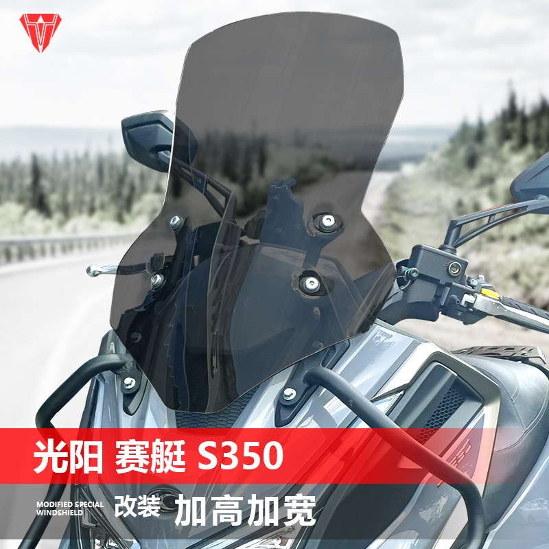 适用于光阳 赛艇 S350前风挡玻璃改装加高透明护胸护手挡风板配件
