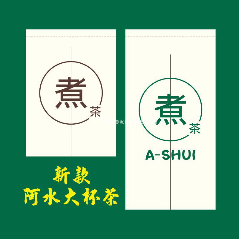 定制阿水大杯茶精品半帘奶茶店厨房窗帘连锁店茶装饰布帘仓库门帘