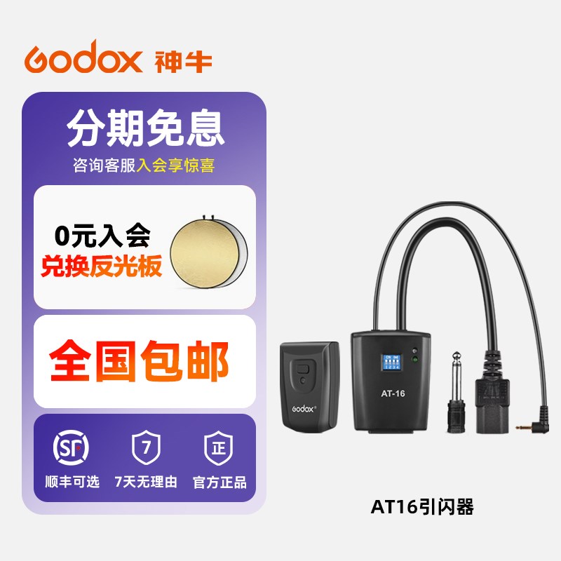 神牛AT16无线遥控闪光灯通用触发器 摄影棚影室灯引闪器 金贝闪光