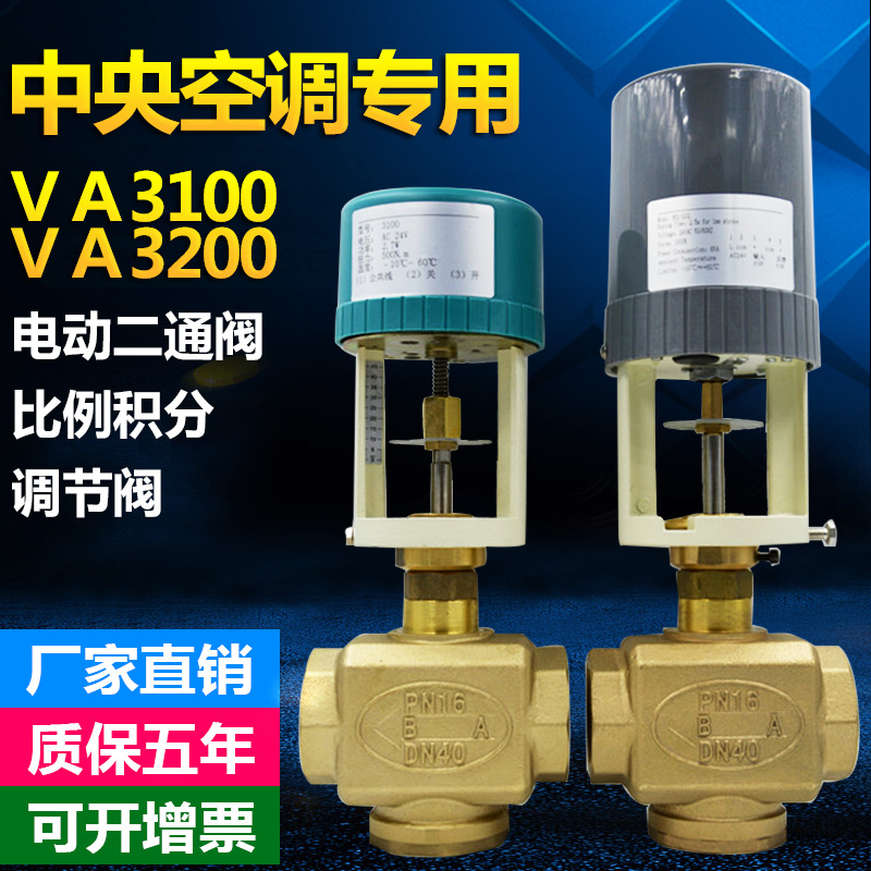 VA3100 3200 比例积分调节阀 空调电动二通阀 压差旁通阀DN25  50
