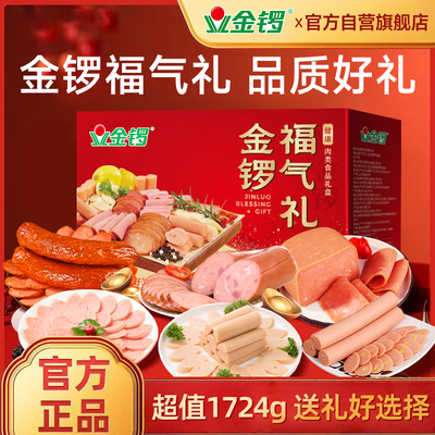 zb金锣年货礼盒福气礼1.72kg火腿肠贵人礼1.74kg礼盒香肠送礼佳品