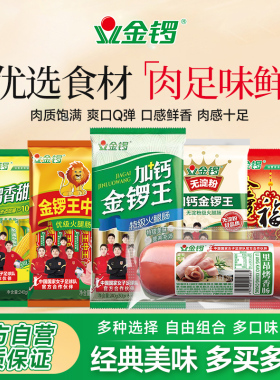 【拍4件】金锣火腿肠加钙金锣王口口福王中王鸡肉肠组合装香肠ZB