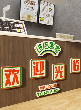 进店暴富奶茶墙壁面装饰摆件咖啡馆收银吧台欢迎光临贴纸挂画互动