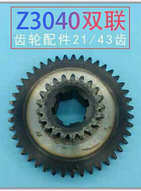滕州Z3035 3040摇臂钻双联齿轮配件Z3040摇臂钻床齿轮配件21/43齿