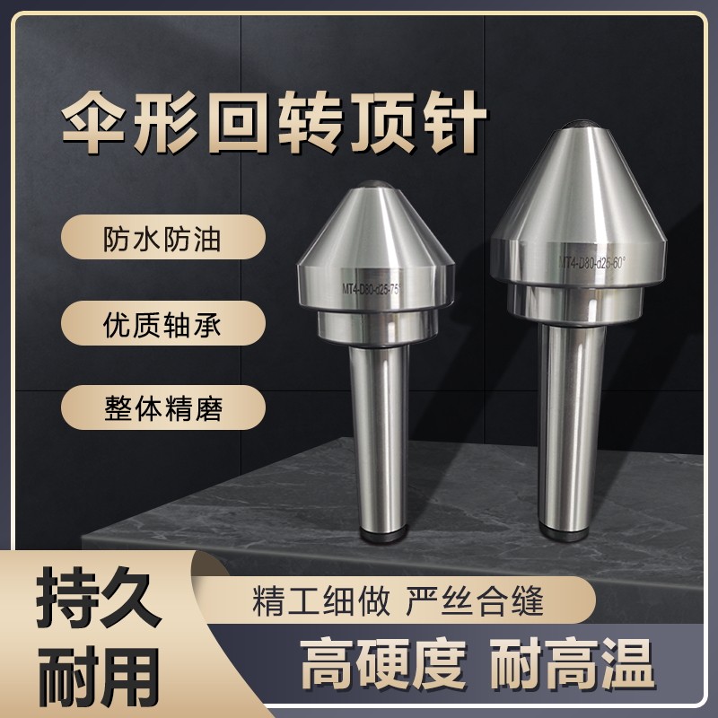莫氏MT3号4号5号伞型/伞形回转顶尖 车床蘑菇活顶尖顶针活动顶尖